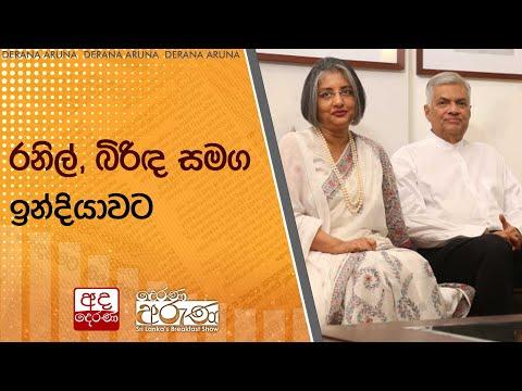 රනිල්, බිරිඳ සමග ඉන්දියාවට | Ada Derana