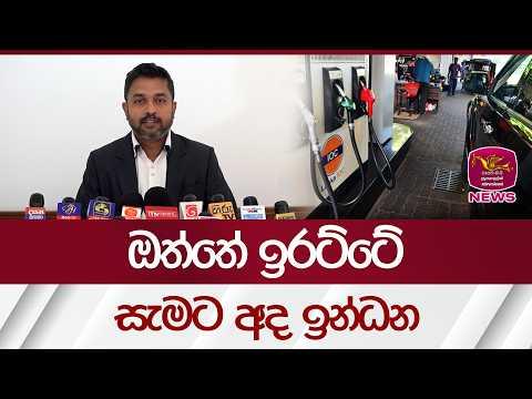 ඔත්තේ ඉරට්ටේ සැමට අද ඉන්ධන| Rupavahini News