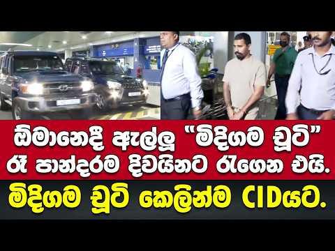 🚨ඕමානයේදී ඇල්ලූ පාතාල සාමාජික "මිදිගම චූටි" රෑ පාන්දරම දිවයිනට රැගෙන එයි.මිදිගම චූටි කෙලින්ම ශානිලඟට