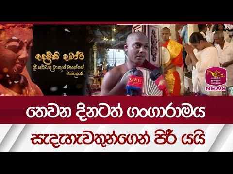 තෙවන දිනටත් ගංගාරාමය සැදැහැවතුන්ගෙන් පිරී යයි| Rupavahini News