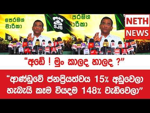 "අඩේ ! මුං කාලද හාලද ?"  "ආණ්ඩුවේ ජනප්‍රියත්වය 15% අඩුවෙලා  හැබැයි කෑම වියදම 148% වැඩිවෙලා"