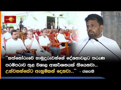 කත්නෝරුවේ හාමුදුරුවන්ගේ දේශනාවලට තරුණ පරම්පරාව තුළ විශාල ආකර්ශනයක් තියෙනවා.. - ජනපති