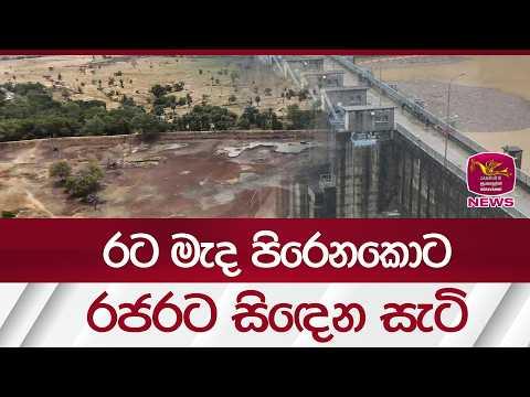 රට මැද පිරෙනකොට රජරට සිඳෙන සැටි| Rupavahini News