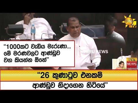 ''26 කුණාටුව එනකම් ආණ්ඩුව නිදාගෙන හිටියේ'' ''1000කට වැඩිය මැරුණා... මේ මරණවලට ආණ්ඩුව වග කියන්න ඕනේ''