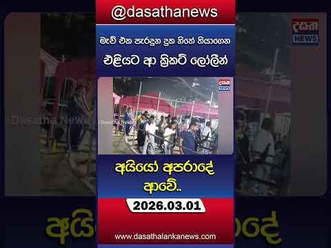 මැච් එක පැරදුන දුක හිතේ තියාගෙන එළියට ආ ක්‍රිකට් ලෝලීන්