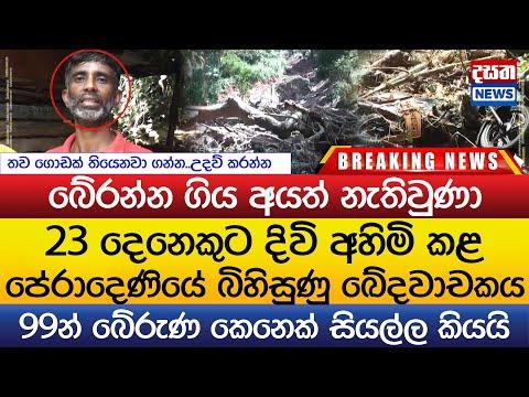 23 දෙනෙකුට දිවි අහිමි කළ පේරාදෙණියේ බිහිසුණු ඛේදවාචකය..99න් බේරුණ කෙනෙක් සියල්ල කියයි