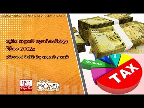 දේශීය ආදායම් දෙපාර්තමේන්තුව බිලියන 2,002ක ඉතිහාසයේ වැඩිම බදු ආදායම උපයයි | Ada Derana