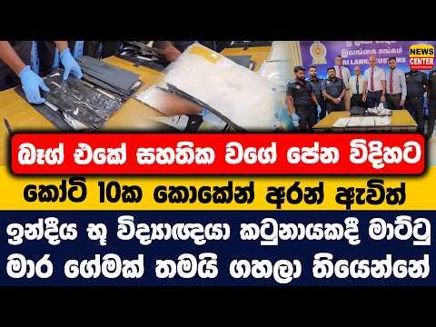 බෑග් එකේ සහතික වගේ පේන විදිහට කෝටි 10ක කොකේන් අරන් ඇවිත් | ඉන්දීය භූ විද්‍යාඥයා කටුනායකදී මාට්ටු