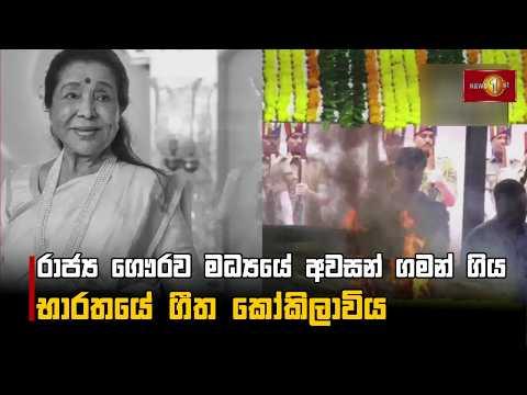 රාජ්ය ගෞරව මධ්යයේ අවසන් ගමන් ගිය භාරතයේ ගීත කෝකිලාවිය