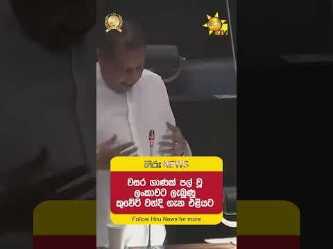 වසර ගාණක් පල් වූ ලංකාවට ලැබුණු කුවේට් වන්දි ගැන එළියට  - Hiru News