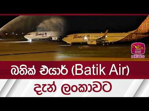 බතික් එයාර් (Batik Air) දැන් ලංකාවට  | Rupavahini News