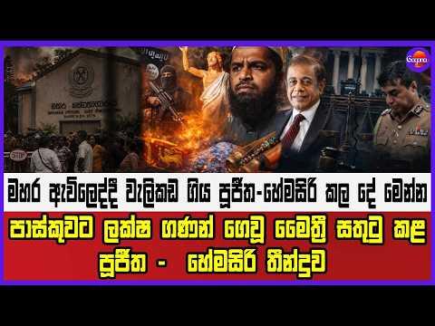 මහර ඇවිලෙද්දී වැලිකඩ ගිය පූජීත - හේමසිරි කල දේ මෙන්න
