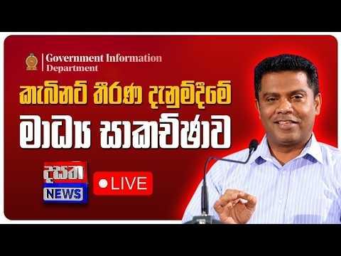 🔴 Live | කැබිනට් තීරණ දැනුම්දීමේ මාධ්‍ය හමුව | 2026.08.25