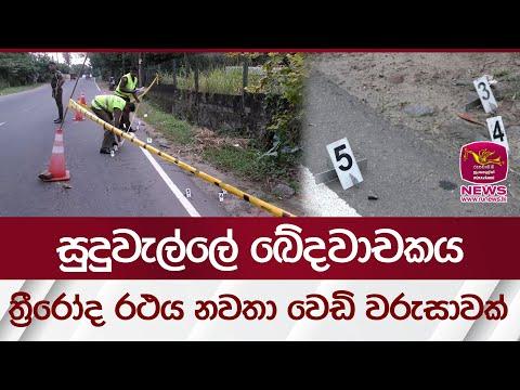සුදුවැල්ලේ ඛේදවාචකය - ත්‍රීරෝද රථය නවතා වෙඩි වරුසාවක් | Rupavahini News