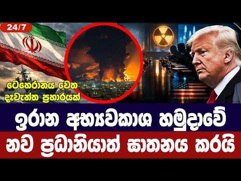 ඉරානයට දැවැන්ත ප්‍රහාර/අභ්‍යවකාශ හමුදා ප්‍රධානියා මරුට