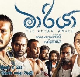 “මාරියා” චිත්‍රපටය අද (21) සිට දිවයින පුරා සිනමාශාලා වලදී ප්‍රදර්ශනය අරඹයි!