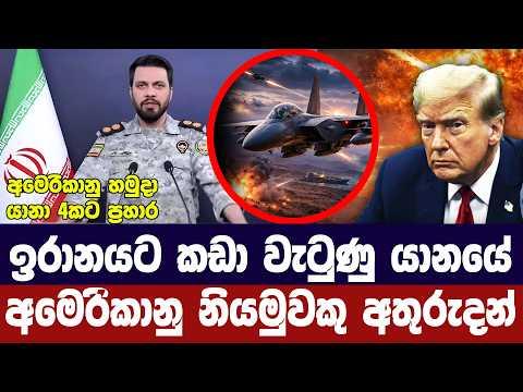 අමෙරිකානු යානා 4කට ප්‍රහාර/ඉරානයේදී තවමත් නියමුවකු අතුරුදන්