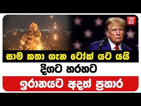 සාම කතා ගැන ටෝක් යට යයි දිගට හරහට ඉරානයට අදත් ප්‍රහාර
