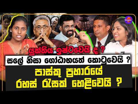 සලේ නිසා ගෝඨාභයත් කොටුවෙයි ? | පාස්කු ප්‍රහාරයේ රහස් රැසක් හෙළිවෙයි ? | යුක්තිය ඉෂ්ටවෙයි ද ?