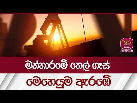 මන්නාරමේ තෙල් ගෑස් මෙහෙයුම ඇරඹේ| Rupavahini News