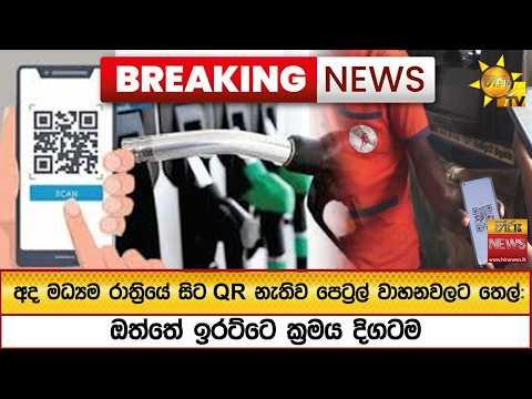 🔴 Breaking News - අද මධ්‍යම රාත්‍රියේ සිට QR නැතිව පෙට්‍රල් වාහනවලට තෙල්: ඔත්තේ ඉරට්ටෙ ක්‍රමය දිගටම