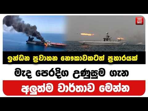 ඉන්ධන ප්‍රවාහන නෞකාවකටත් ප්‍රහාරයක් මැද පෙරදිග උණුසුම ගැන අලුත්ම වාර්තාව මෙන්න