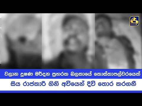 වලාන දූෂණ මර්දන ප්‍රහරක බලකායේ කොස්තාපල්වරයෙක් සිය රාජකාරි ගිනි අවියෙන් දිවි තොර කරගනී