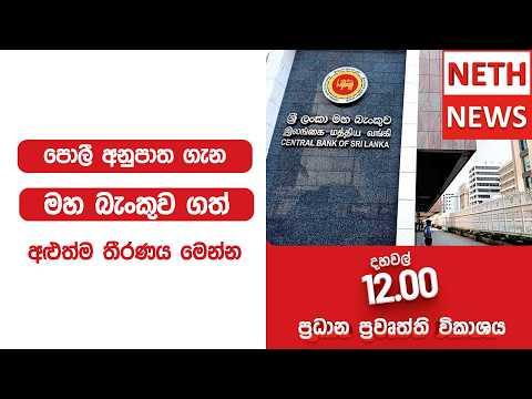 පොලී අනුපාත ගැන මහ බැංකුව ගත් අළුත්ම තීරණය මෙන්න