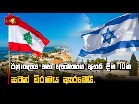 ඊශ්‍රායලය සහ ලෙබනනය අතර දින 10ක සටන් විරාමය ඇරඹෙයි.