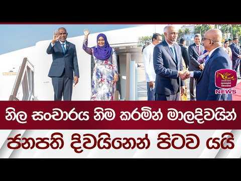 නිල සංචාරය නිම කරමින් මාලදිවයින් ජනපති දිවයිනෙන් පිටව යයි | Rupavahini News