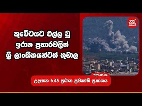 කුවේටයට එල්ල වූ ඉරාන ප්‍රහාරවලින් ශ්‍රී  ලාංකිකයන්ටත් තුවාල