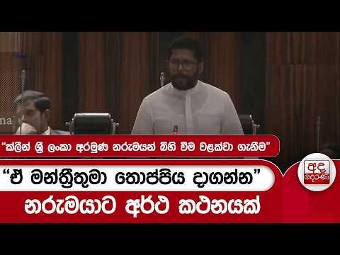 "ක්ලීන් ශ්රී ලංකා අරමුණ නරුමයන් බිහි වීම වළක්වා ගැනීම" - "ඒ මන්ත්රීතුමා තොප්පිය දාගන්න"