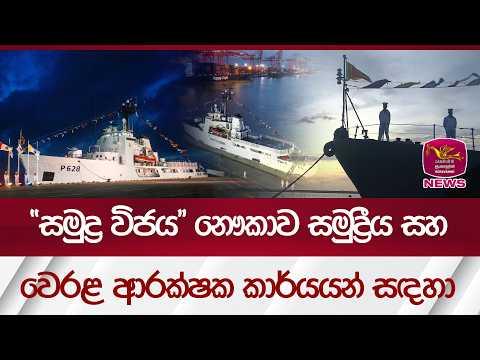 අධිකාරිත්වයට පත් කළ  “සමුද්‍ර විජය” නෞකාව සමුද්‍රීය සහ  වෙරළ ආරක්ෂක කාර්යයන් සඳහා| Rupavahini News