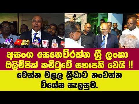 ශ්‍රී ලංකා ඔලිම්පික් කමිටුවේ සභාපතිධුරය අසංග සෙනෙවිරත්නට!! මෙන්න මළල ක්‍රීඩාව නංවන්න විශේෂ සැලසුම.