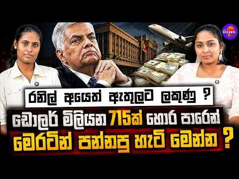 රනිල් අයෙත් ඇතුලට ලකුණු ? | ඩොලර් මිලියන 715ක් හොර පාරෙන් මෙරටින් පන්නපු හැටි මෙන්න ?