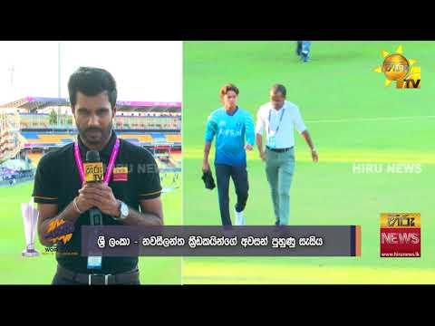 කිවියන් හා තීරණාත්මක තරගයටශ්‍රී ලංකා පිලේ සූදානම - Hiru News