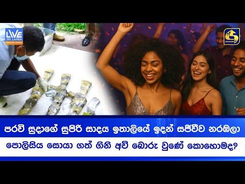 පරවි සුදාගේ සුපිරි සාදය ඉතාලියේ ඉදන් සජීවීව නරඹලා - පොලිසිය සොයා ගත් ගිනි අවි බොරු වුණේ කොහොමද?