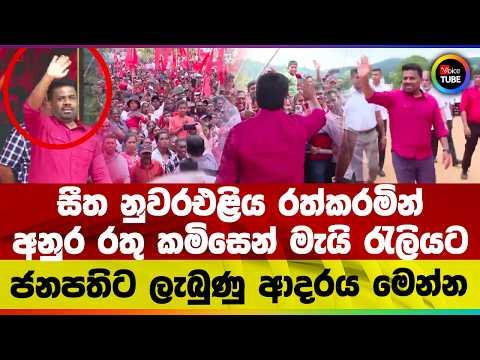 සීත නුවරඑළිය රත්කරමින් අනුර රතු කමිසෙන් මැයි රැලියට | ජනපතිට ලැබුණු ආදරය මෙන්න