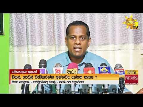 "දැන් මුට්ටිය දාලා බලනවා තෙල් මිල වැඩි කරන්න" "රට කරන්න බැරි නම් ජනතාවට කියන්න" - Hiru News