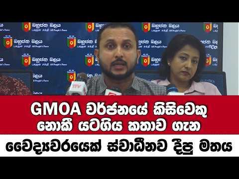 GMOA වර්ජනයේ කිසිවෙකු නොකී කතාව ගැන වෛද්‍යවරයෙක් හෙළිකරපු මතය