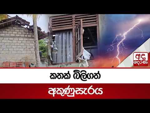 කතක් බිලිගත් අකුණුසැරය | Ada Derana