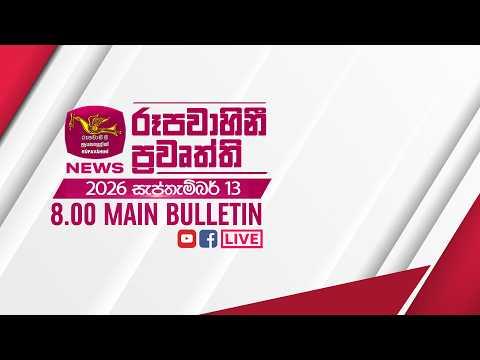 2026-09-13 | Rupavahini Sinhala News 08.00 pm | රූපවාහිනී 08.00 සිංහල ප්‍රවෘත්ති
