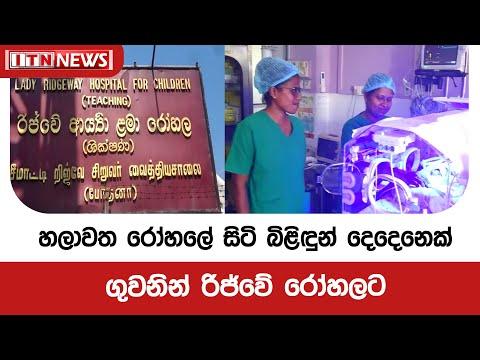 හලාවත රෝහලේ සිටි බිළිඳුන්‍ දෙදෙනෙක් ගුවනින් රිජ්වේ රෝහලට