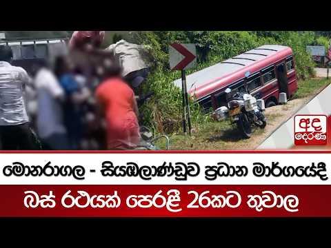 මොනරාගල - සියඹලාණ්ඩුව ප්‍රධාන මාර්ගයේදී බස් රථයක් පෙරළී 26කට තුවාල| Ada Derana