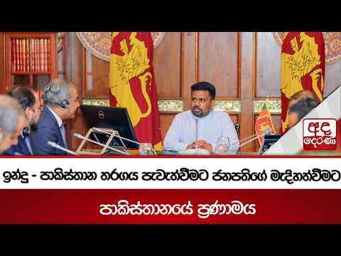 ඉන්දු - පාකිස්තාන තරගය පැවැත්වීමට ජනපතිගේ මැදිහත්වීමට පාකිස්තානයේ ප්‍රණාමය | Ada Derana