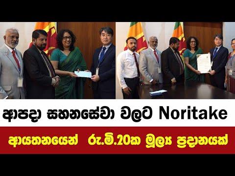 ආපදා සහනසේවා වලට Noritake ආයතනයෙන්  රු.මි.20ක මූල්‍ය  ප්‍රදානයක්
