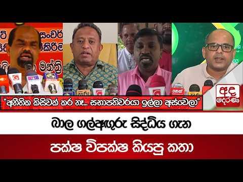 බාල ගල්අඟුරු සිද්ධිය ගැන පක්ෂ විපක්ෂ කියපු කතා | Ada Derana