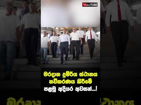 මරදාන දුම්රිය ස්ථානය නවීකරණය කිරීමේ පළමු අදියර අවසන්...!
