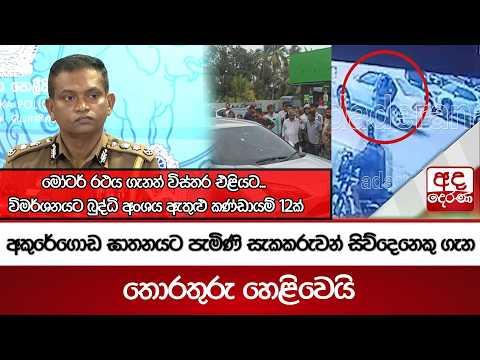 අකුරේගොඩ ඝාතනයට පැමිණි සැකකරුවන් සිව්දෙනෙකු ගැන තොරතුරු හෙළිවෙයි...