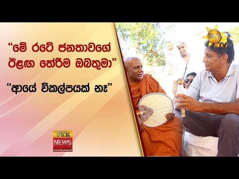 ''මේ රටේ ජනතාවගේ ඊළඟ තේරීම ඔබතුමා'' ''ආයේ විකල්පයක් නෑ''  - Hiru News